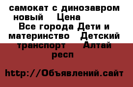 самокат с динозавром новый  › Цена ­ 1 000 - Все города Дети и материнство » Детский транспорт   . Алтай респ.